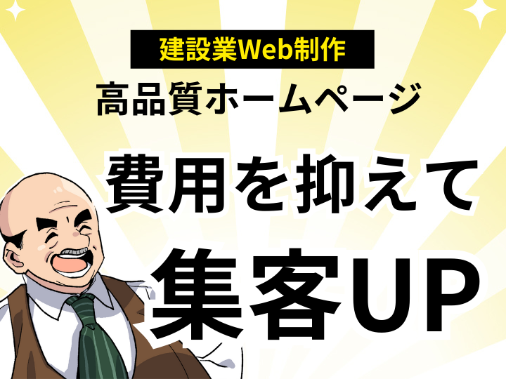建設業Web制作を格安で！プロが作る高品質ホームページで集客UP