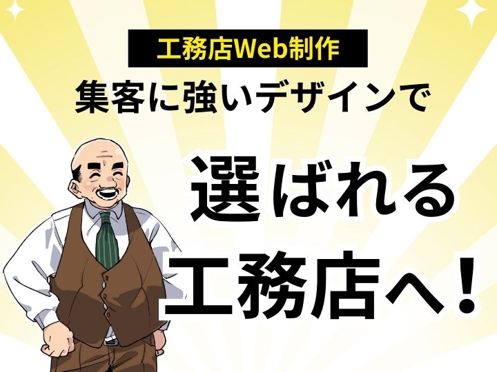 工務店専門!格安Web制作で理想のホームページを実現|集客に強いデザインで選ばれる工務店へ