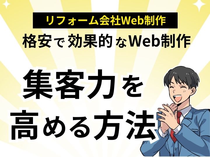 リフォーム会社必見!格安で効果的なWeb制作で集客力を高める方法