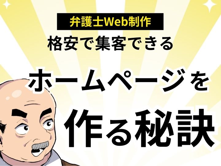 弁護士×Web制作！格安で集客できるホームページを作る秘訣