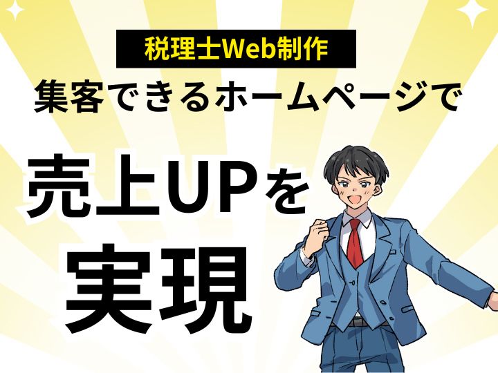 税理士のための格安Web制作!集客できるホームページで売上UPを実現
