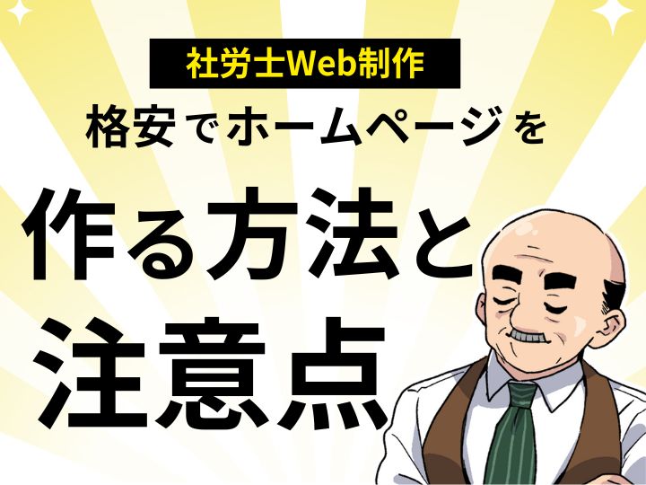 社労士×Web制作！格安でホームページを作る方法と注意点