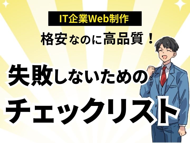 格安なのに高品質！IT企業向けWeb制作で失敗しないためのチェックリスト