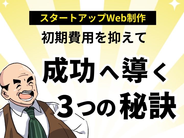 【スタートアップ応援】Web制作を格安で！初期費用を抑えて成功へ導く３つの秘訣