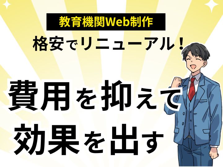 格安Web制作で教育機関のホームページをリニューアル！費用を抑えて効果を出す