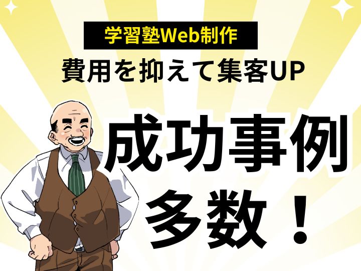 学習塾Web制作【格安プラン】費用を抑えて集客UP!成功事例多数!