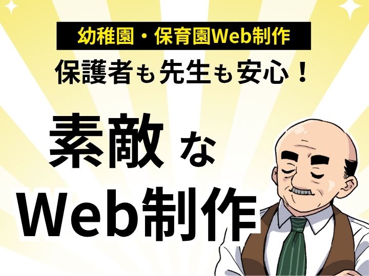 保護者も先生も安心!格安で素敵な幼稚園・保育園Web制作