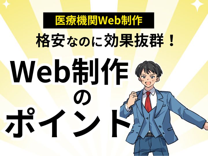 格安なのに効果抜群！医療機関向けWeb制作のポイント