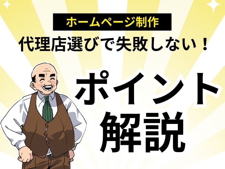 ホームページ制作代理店選びで失敗しない!成功事例から学ぶポイント解説