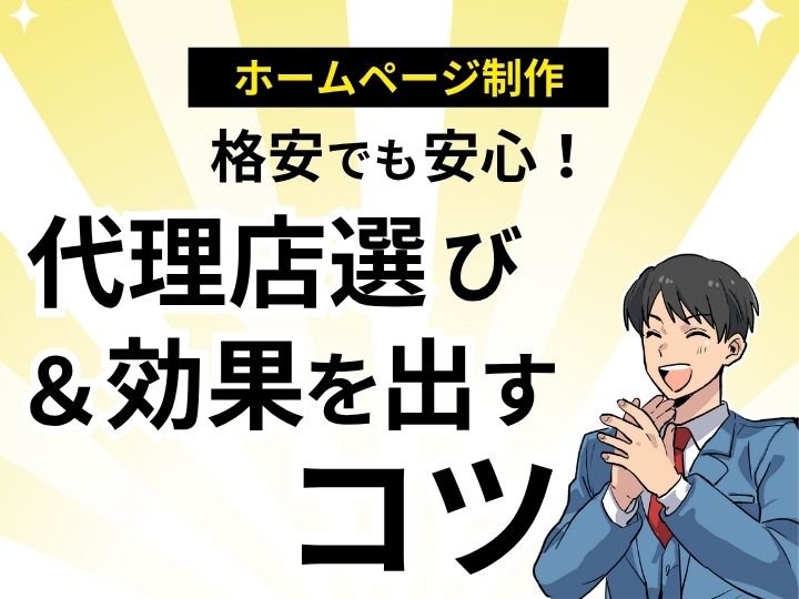 格安でも安心!ホームページ制作代理店の選び方&効果を出すコツ