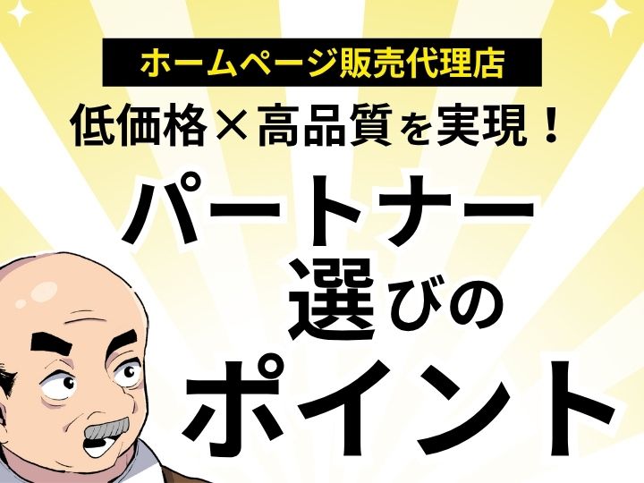 ホームページ販売代理店で低価格×高品質を実現！パートナー選びのポイント
