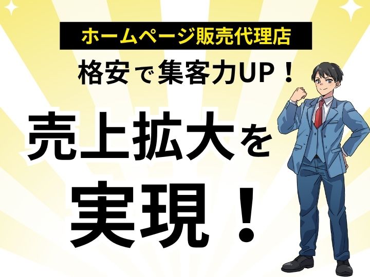 格安ホームページ制作販売代理店！集客力UPで売上拡大を実現！