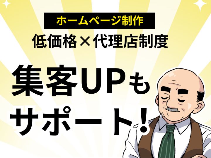 低価格のホームページ制作なら代理店制度で！集客UPもサポート！