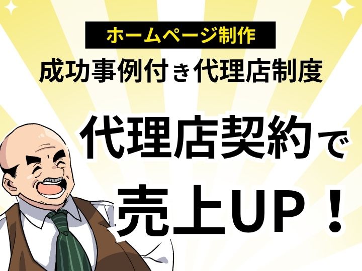 ホームページ制作会社と代理店契約で売上UP！成功事例付き代理店制度