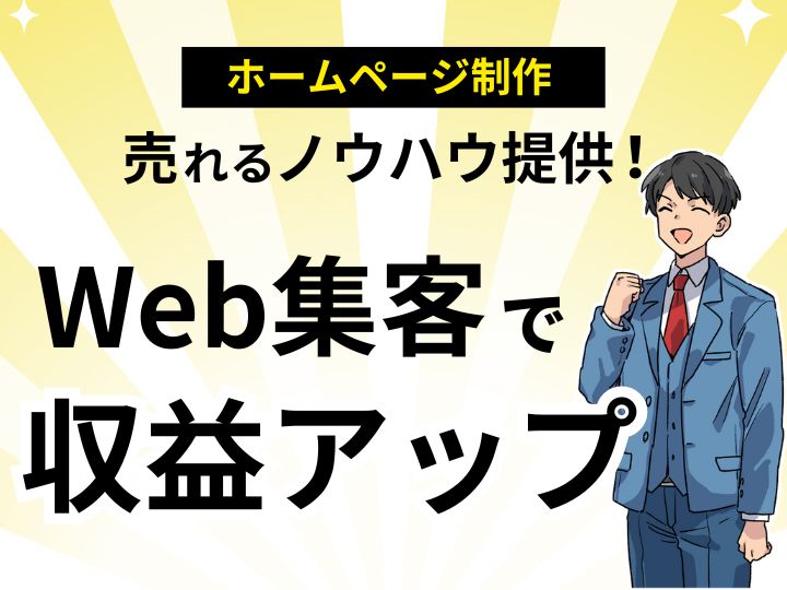 ホームページ代理店募集中！全国対応！売れるノウハウ提供！Web集客で収益アップ