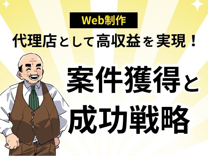Web制作 代理店として高収益を実現!案件獲得と成功戦略