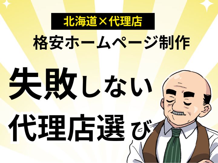 北海道で格安ホームページ制作を依頼!失敗しない代理店選びのポイント