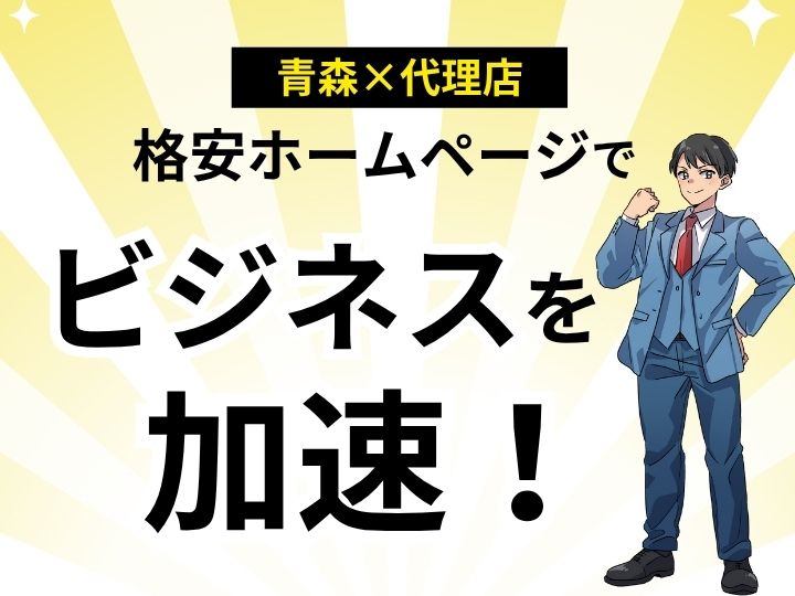地域密着!青森の格安ホームページ代理店があなたのビジネスを加速