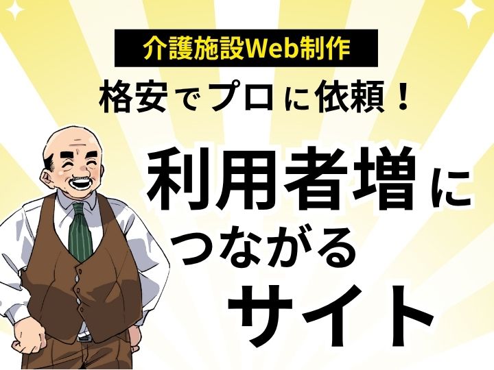 介護施設のWeb制作は格安でプロに依頼！利用者増につながるサイトを構築