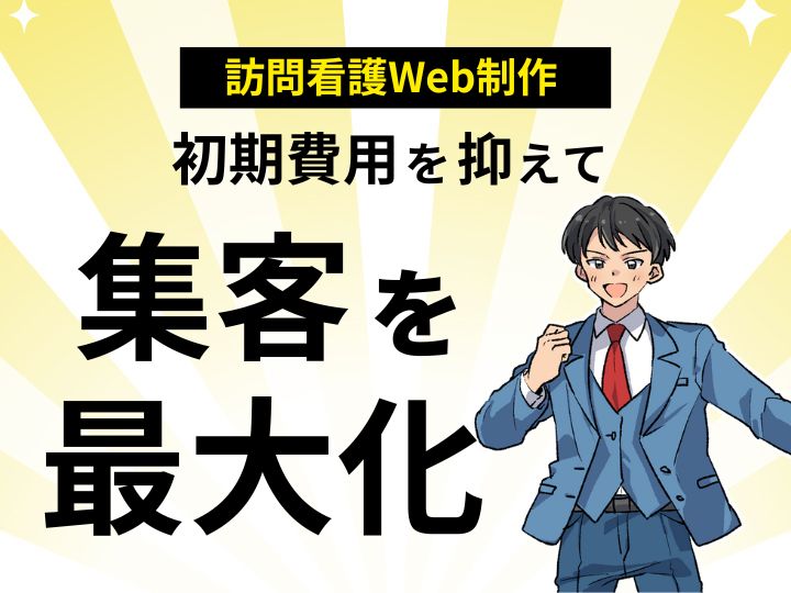 訪問看護のWeb制作は格安で！初期費用を抑えて集客を最大化する方法