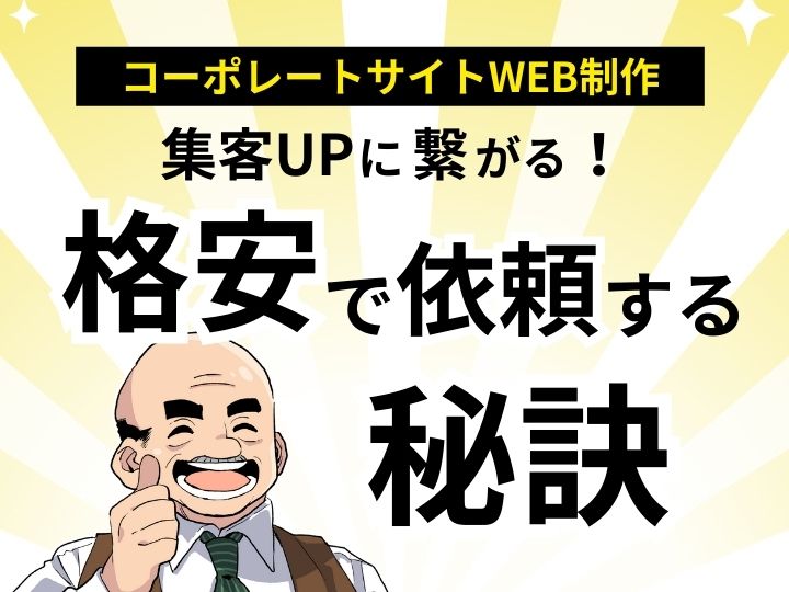 集客UPに繋がる！コーポレートサイトWeb制作を格安で依頼する秘訣