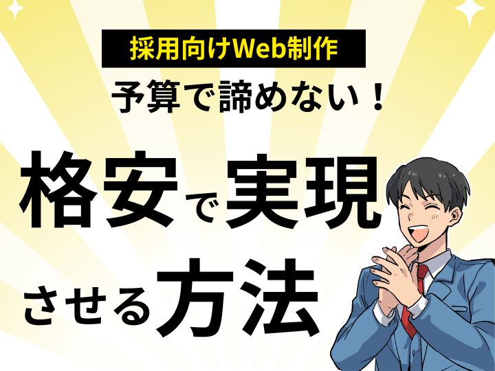 予算で諦めない！採用向けWeb制作を格安で実現させる方法