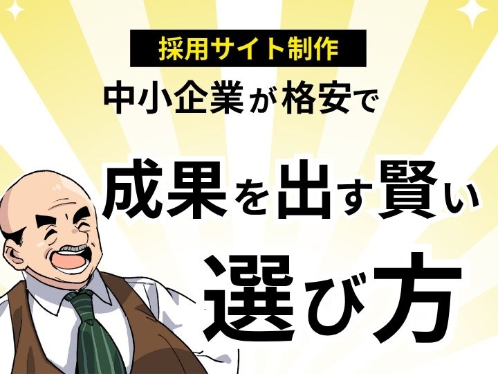 採用サイトを格安で手に入れる！中小企業が成果を出すための賢い選び方