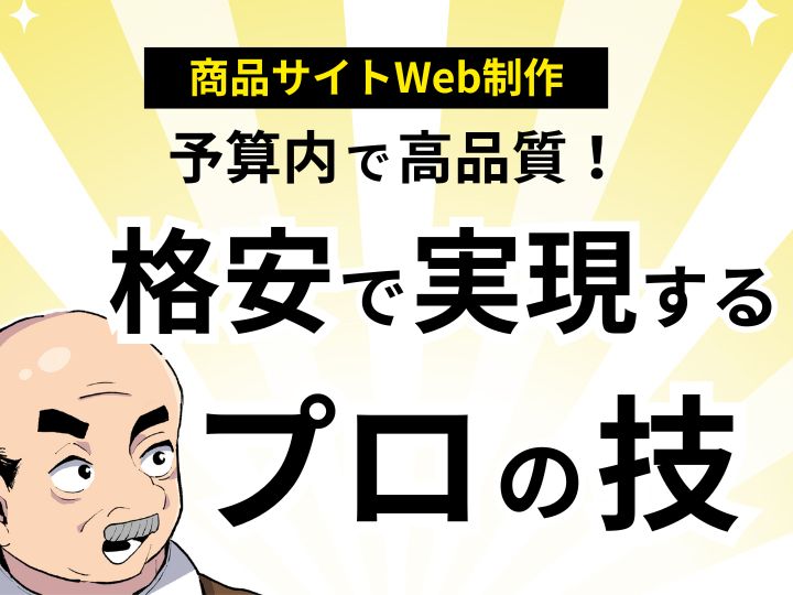 予算内で高品質！商品サイトのWeb制作を格安で実現するプロの技
