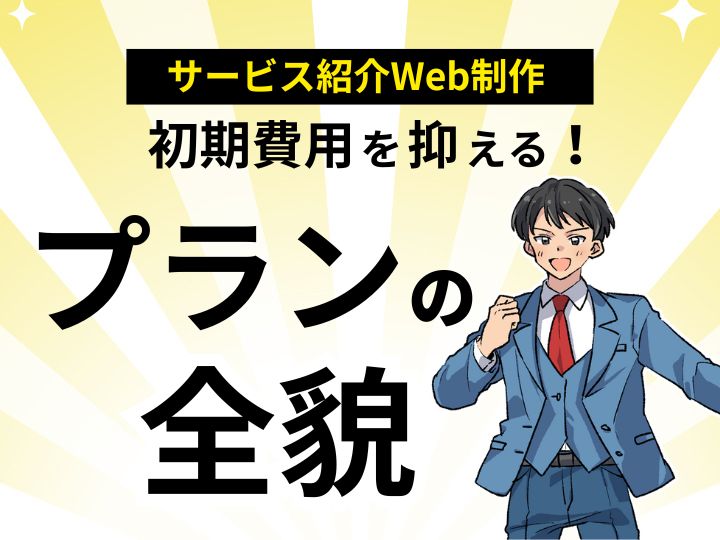 初期費用を抑える！サービス紹介に特化したWeb制作プランの全貌