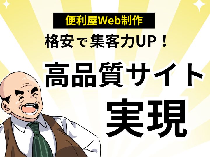 便利屋のWeb制作で集客力UP!初期費用を抑えて高品質サイトを実現