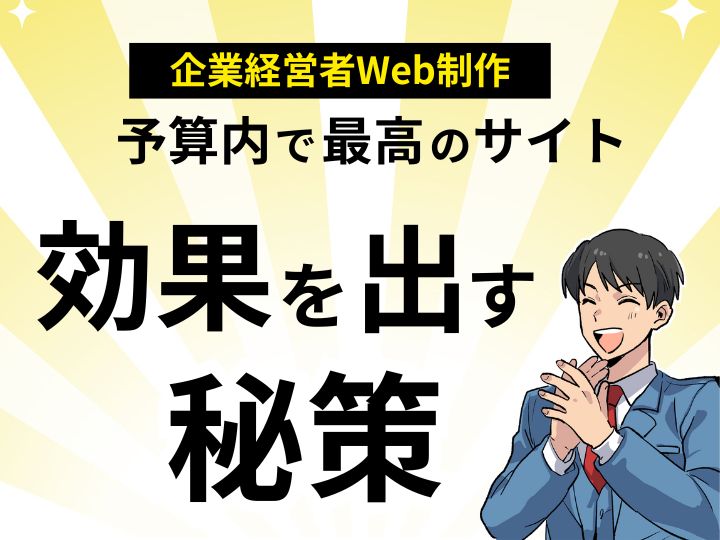 企業経営者のための格安Web制作｜予算内で最高の効果を出す秘策