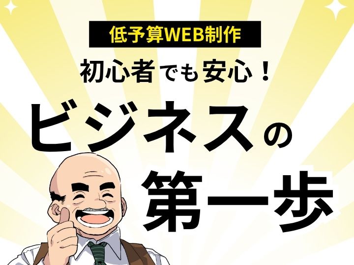初心者でも安心!低予算Webサイト制作で始めるビジネスの第一歩