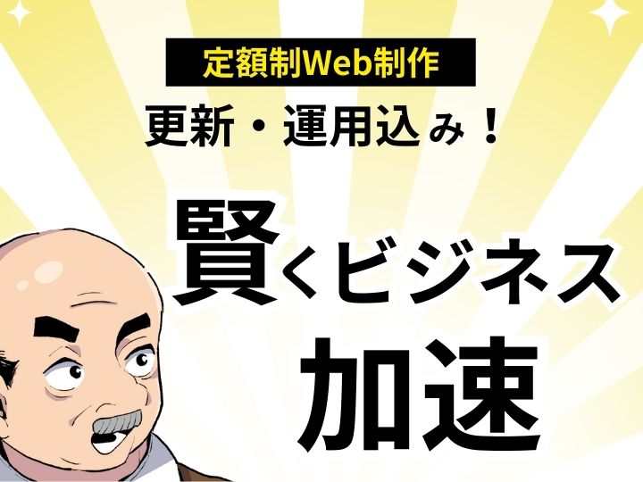 更新・運用込み！賢く始める「定額制Webサイト制作」でビジネス加速