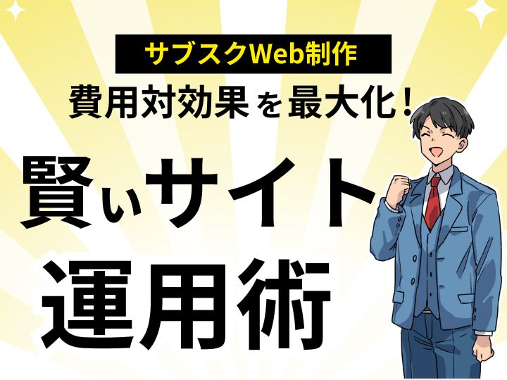 サブスクWeb制作で費用対効果を最大化！賢いサイト運用術