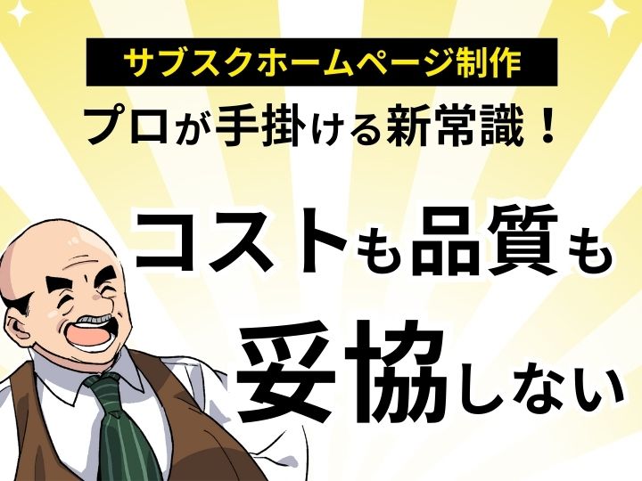 プロが手掛ける新常識！サブスク ホームページ制作でコストも品質も妥協しない