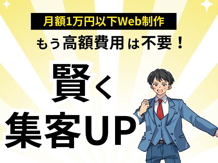 もう高額費用は不要！月額1万円以下のホームページ制作で賢く集客UP