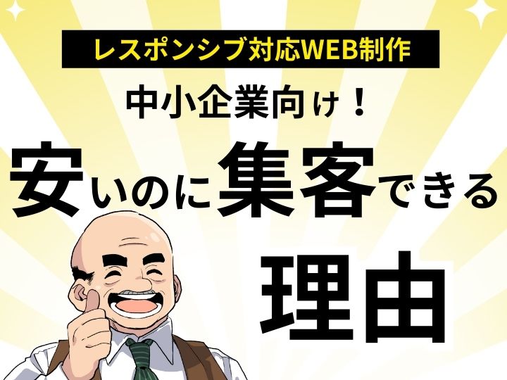 中小企業向け！レスポンシブ対応Web制作が安いのに集客できる理由