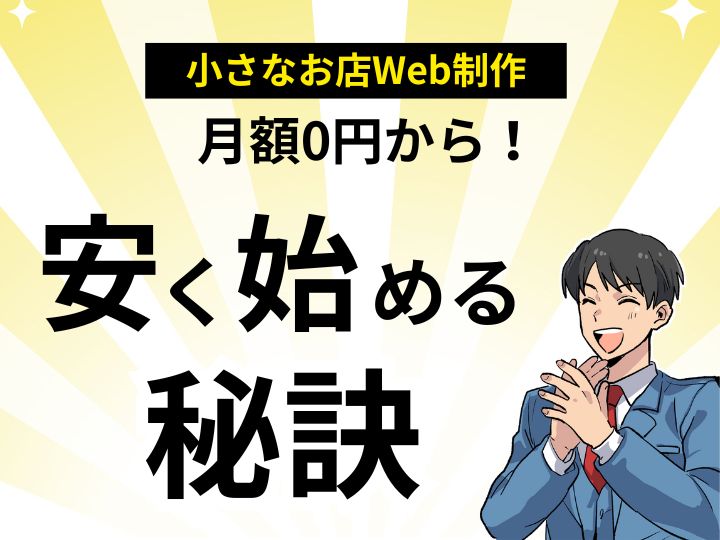 月額0円から！小さなお店のホームページ作成を安い方法で始める秘訣