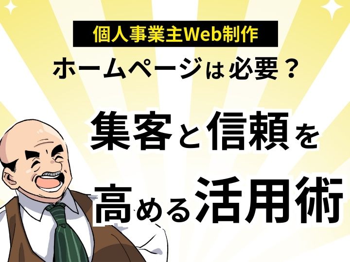 【個人事業主必見】ホームページは必要？集客と信頼を劇的に高める活用術
