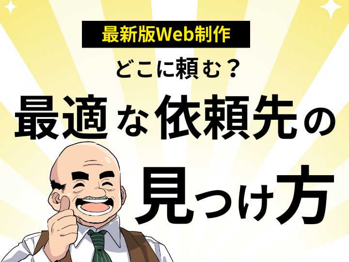 【最新版】ホームページ制作はどこに頼む？プロが教える最適な依頼先の見つけ方
