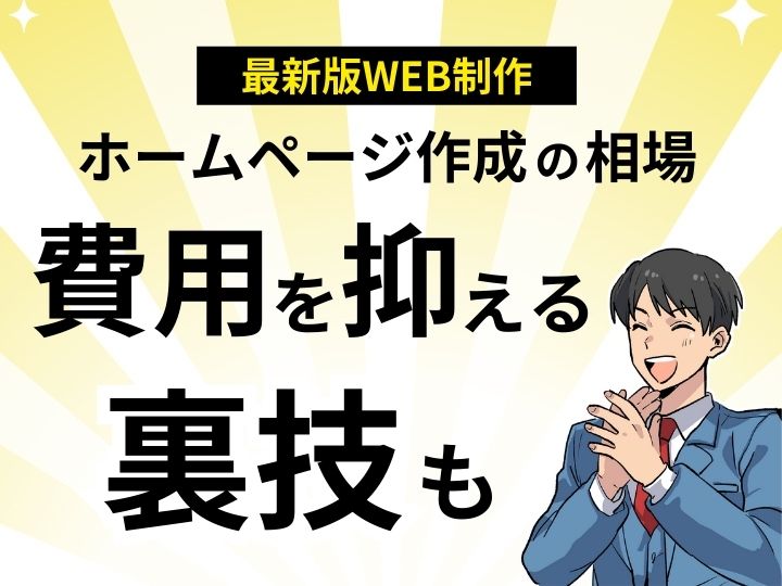 【最新版】ホームページ作成の相場を徹底解説！費用を抑える裏技も