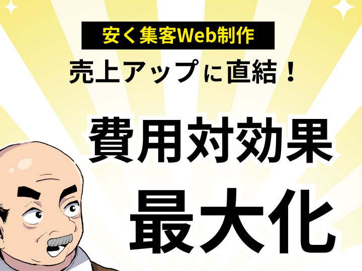 売上アップに直結！安くて集客できるホームページで費用対効果を最大化する秘策