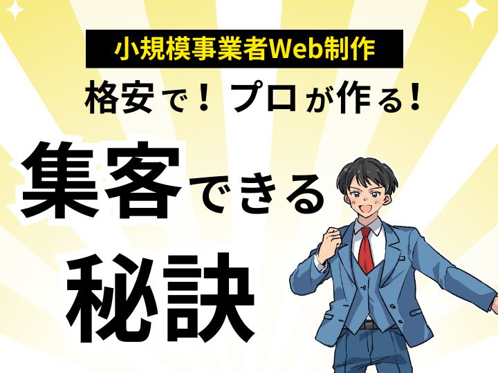 小規模事業者のホームページ制作｜格安で！プロが作る！集客できるサイトの秘訣