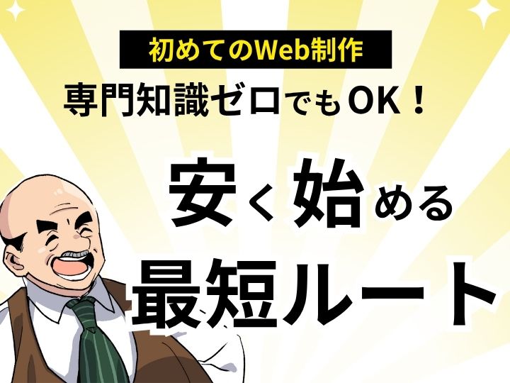 専門知識ゼロでもOK！初めてのホームページ作成 安く始める最短ルート