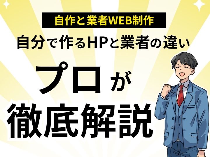 費用で決める？自分で作るホームページと業者の違いをプロが徹底解説