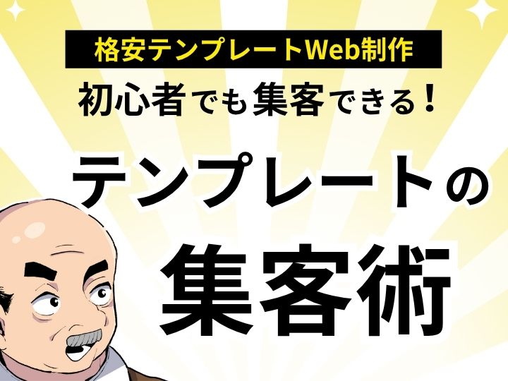 初心者でも集客できる！格安ホームページテンプレートで始める集客術