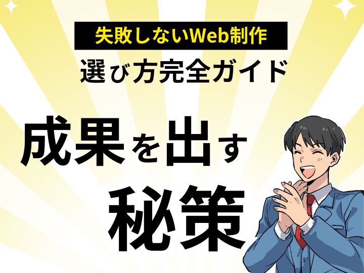 ホームページ制作で失敗しない選び方完全ガイド｜予算内で成果を出す秘訣