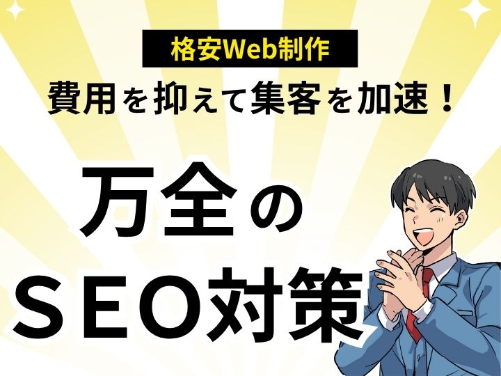 費用を抑えて集客を加速!格安ホームページ制作は万全のSEO対策付き