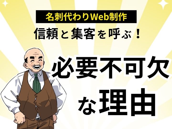 信頼と集客を呼ぶ！名刺代わりのホームページがビジネスに必要不可欠な理由