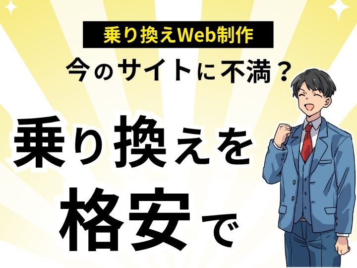 今のサイトに不満?乗り換えでホームページ制作を格安で依頼するなら